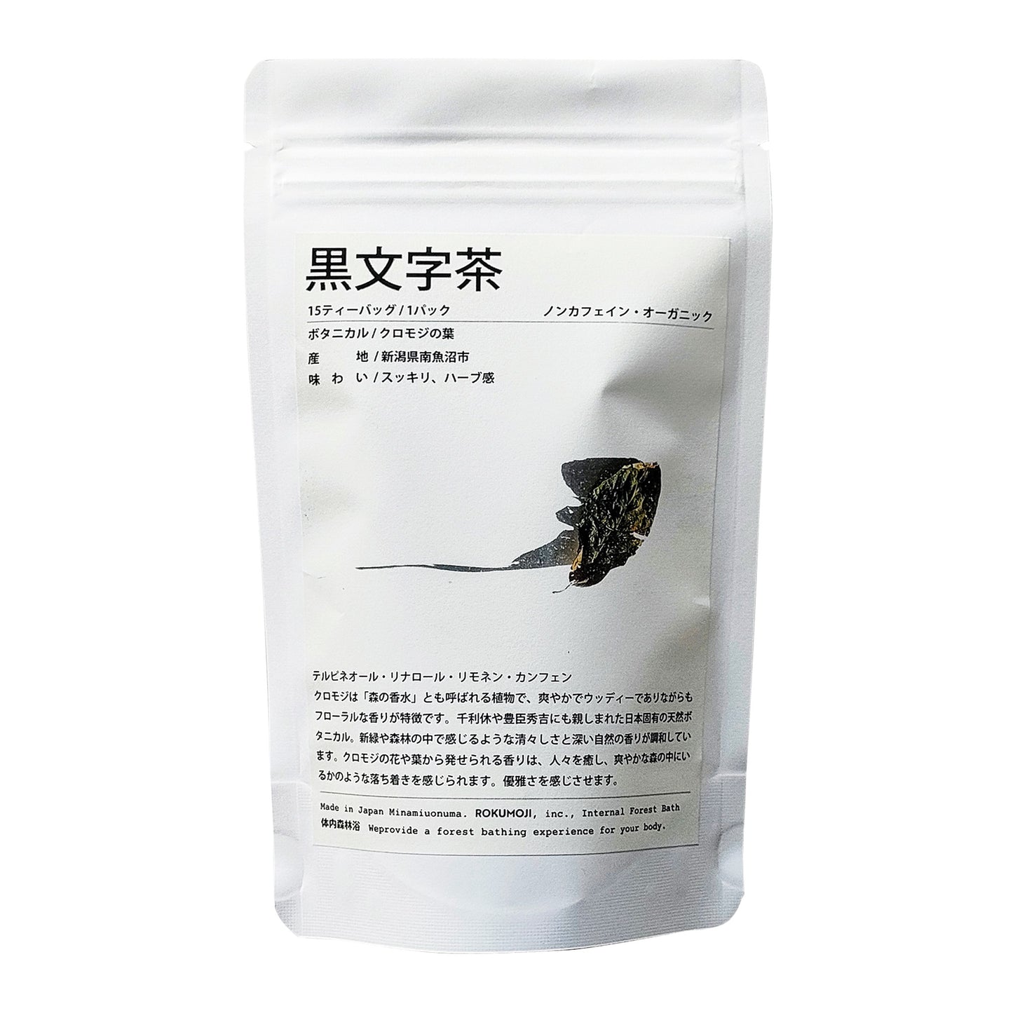 クロモジ茶(葉)×1パック(1g×15包入り)